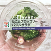 今さらやけどセブンの「たことブロッコリー バジルサラダ」てめっちゃウマくね！？