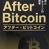 書評『After Bitcoin』