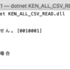 C# (dotnetcore)  CsvHelperでKEN_ALL.CSVを読み込み、郵便番号から住所を返答するコンソールアプリ作成