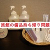 【保存版】旅館やホテルのアメニティ（備品）持ち帰り問題について