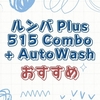 ルンバ Plus 515 Comboの口コミ・評判は？デメリットと水拭き性能を解説