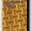 『都市の歴史的形成と文化創造力』大阪市立大学都市文化研究センター編(清文堂)