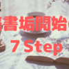 Twitter読書アカウント開始の7ステップ