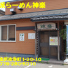 自然派らーめん神楽～２０１９年８月１杯目～