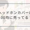 ヘッドホンカバーは100均に売ってる？ダイソーの売り場・4色展開やセリアも調査