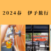 春の伊予国漫遊記。松山・今治と愛媛の魅力を満喫してきました。