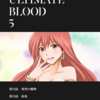 ULTIMATE BLOOD ダイジェスト版 5巻