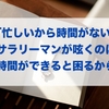 「忙しいから時間がない」とサラリーマンが呟くのは「時間ができると困るから」