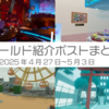 【VR記録】ワールド紹介ポスト2025年4月27日〜5月3日