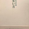笑い月　粒来哲蔵詩集