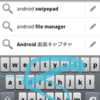 Androidのスワイプ(SWYPE)入力