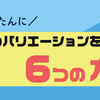 かんたんに語尾のバリエーションを増やす6つの方法