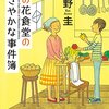 「菜の花食堂のささやかな事件簿」