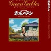 今赤毛のアンのメモリアルアルバムにとんでもないことが起こっている？