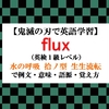 fluxの意味【鬼滅の刃の英語】水の呼吸 拾（じゅう）ノ型 生生流転で例文、語源、覚え方（英検１級レベル）【マンガで英語学習】 