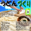 ６月講座は「うどんづくり」！