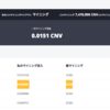 【157日目】「CNVマイニング」５ヶ月続けた結果!!