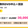 【ハピタス】Renosy 新規無料DVD申込＋面談で30,000pt!! （27,000ANAマイル）
