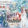 早っｗｗ『ファイナルファンタジーエクスプローラーズ　フォース』サービス終了が決定！1年続かなかった・・・