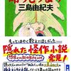 命の売買は何を意味する？三島由紀夫の挑発作『命売ります』