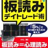 投資家の心理を読み取る　板読みデイトレード術