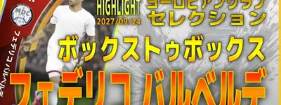 イーフト2027｜優秀万能MF「バルベルデ【ハイライト】（ボックストゥボックス）」選手評価とおすすめ育成【HIGHLIGHT：ヨーロピアンクラブセレクション（無料分あり！）】