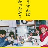 映画「どうすればよかったか？」