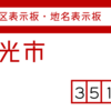 和光市の街区(地名)表示板 [351-01]