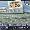 今度は普天間基地が泡消火剤流出、PFOS含有消火剤だったことを認める　-　米国内でも日本でも禁止されている有害化学物質をなぜ米軍は沖縄で使っているのか !?