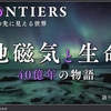 地磁気と生命