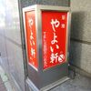 やよい軒＠築地 「やよい麺小ライス＆担々麺」