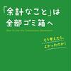 『「余計なこと」は全部ゴミ箱へ』　クスドフトシ