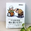 岡野雄一著『ペコロスの母に会いに行く』を読む