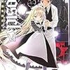 GOSICK6　仮面舞踏会の夜（桜庭一樹）