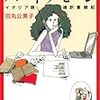 笑い声が出るエッセイ『パーネ・アモーレ イタリア語通訳奮闘記 /田丸公美子』ネタバレ感想