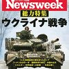 Newsweek (ニューズウィーク日本版) 2022年03月08日号　総力特集：ウクライナ戦争