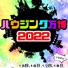 ★宣伝★　今日はハウジング万博4日目ですよ〜！