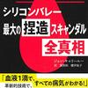 ペテン師エリザベス・ホームズが率いたセラノスの捏造スキャンダルを描く『Bad Blood』邦訳がようやく出た