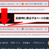 【Google Chrome】Chrome起動時に表示するWebページ(タブ)の順番を変更する方法