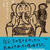 夢をかなえるゾウ4　ガネーシャと死神　水野敬也 著