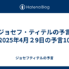 【ジョセフ・ティテルの予言】2025年4月２9日の予言10