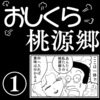 【物の怪漫画】おしくら桃源郷①