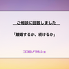 【ココロノマルシェ】離婚するか、続けるか
