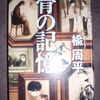 成上がりモノ初体験『骨の記憶』