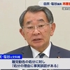 自民・塩谷議員が「離党勧告」の処分受け再審査を請求へ　茂木幹事長と“車座対話”の静岡県連幹部ら「厳しい処分の必要ある」（２０２４年４月８日『FNNプライムオンライン』）