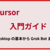 AI 開発の最適解かも⁉︎ Cursor 入門 ― Desktop の基本から Grok Bot まで