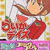 小学生に戻りたいですか？『らいか・デイズ』