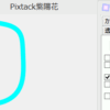 Pixtack紫陽花2.5.41.126_オリジナルカーソルに変更、ベジェ曲線の制御点(ハンドル)の角度連動