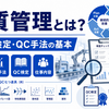 品質管理とは？仕事と検定・QC手法の基本