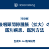 後咽頭間隙腫脹（拡大）の鑑別疾患、鑑別方法